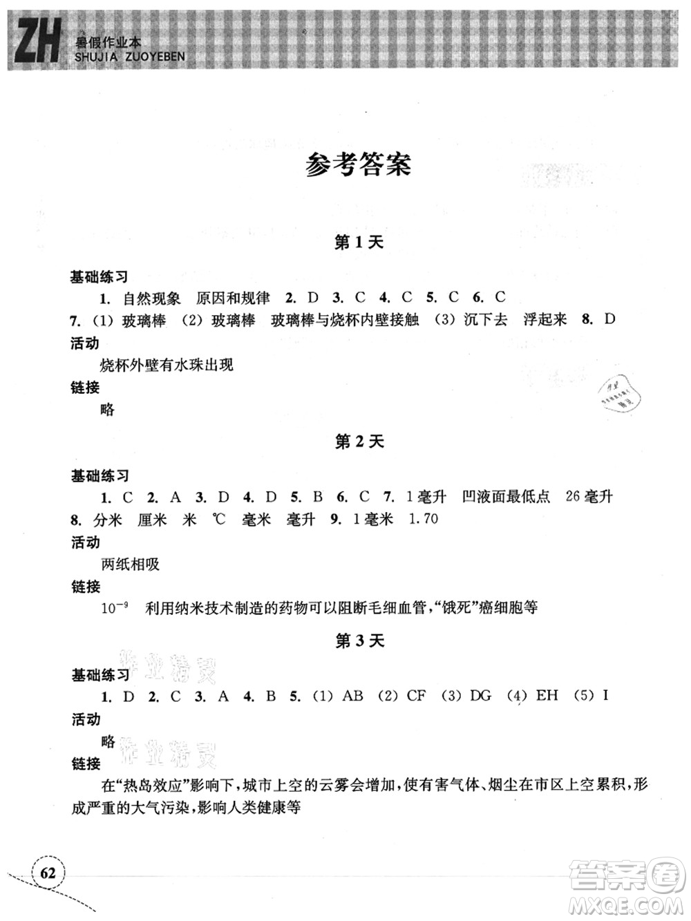 浙江教育出版社2021暑假作業(yè)本七年級(jí)科學(xué)ZH浙教版答案