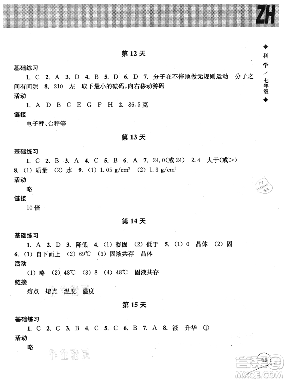 浙江教育出版社2021暑假作業(yè)本七年級(jí)科學(xué)ZH浙教版答案