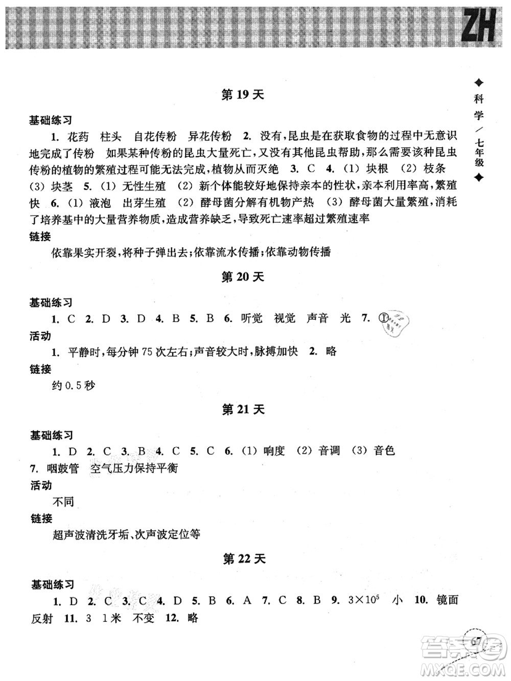 浙江教育出版社2021暑假作業(yè)本七年級(jí)科學(xué)ZH浙教版答案