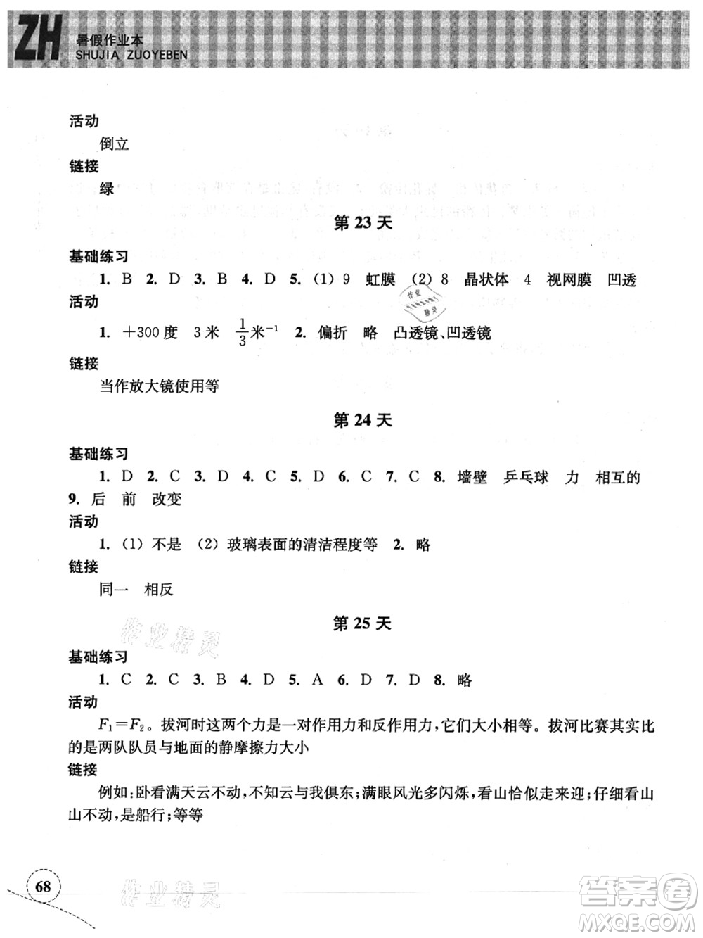 浙江教育出版社2021暑假作業(yè)本七年級(jí)科學(xué)ZH浙教版答案