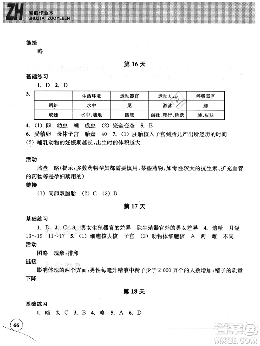 浙江教育出版社2021暑假作業(yè)本七年級(jí)科學(xué)ZH浙教版答案