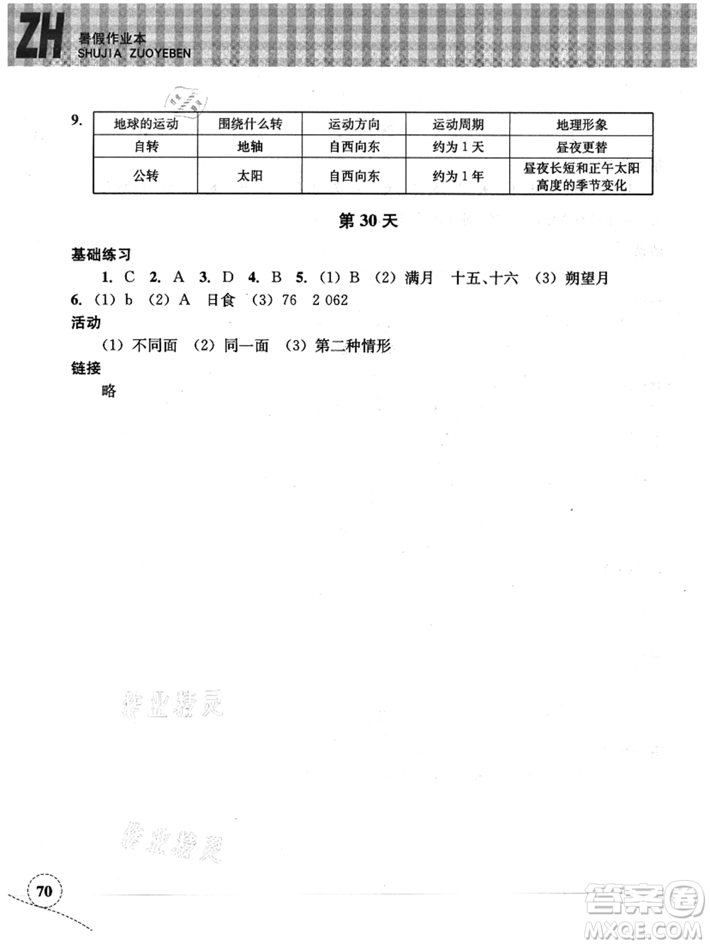 浙江教育出版社2021暑假作業(yè)本七年級(jí)科學(xué)ZH浙教版答案