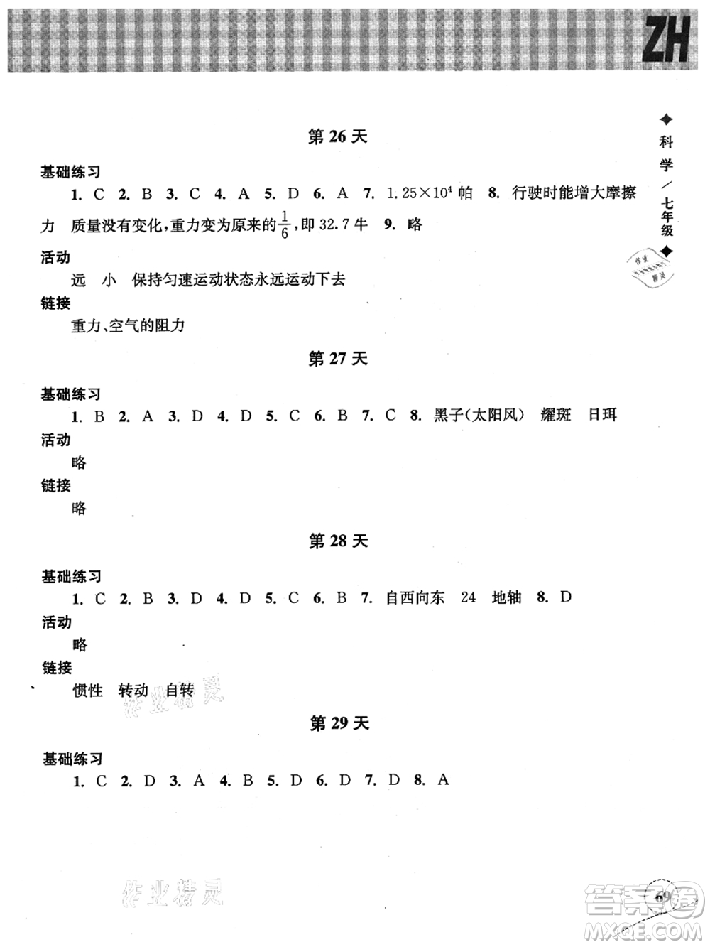 浙江教育出版社2021暑假作業(yè)本七年級(jí)科學(xué)ZH浙教版答案