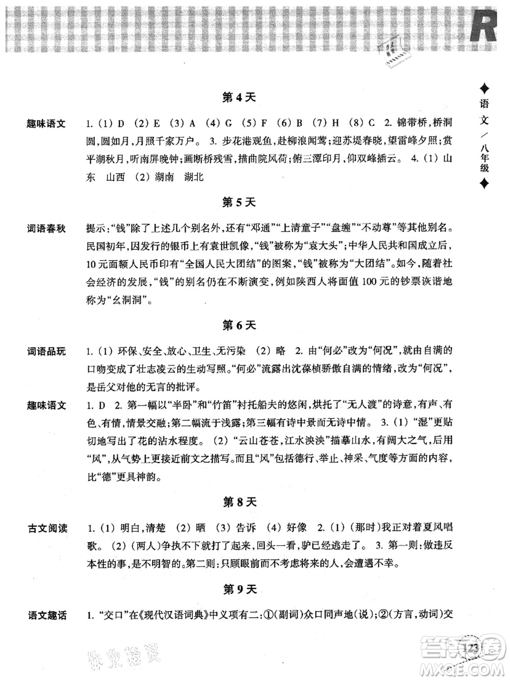 浙江教育出版社2021暑假作業(yè)本八年級(jí)語(yǔ)文英語(yǔ)人教版答案