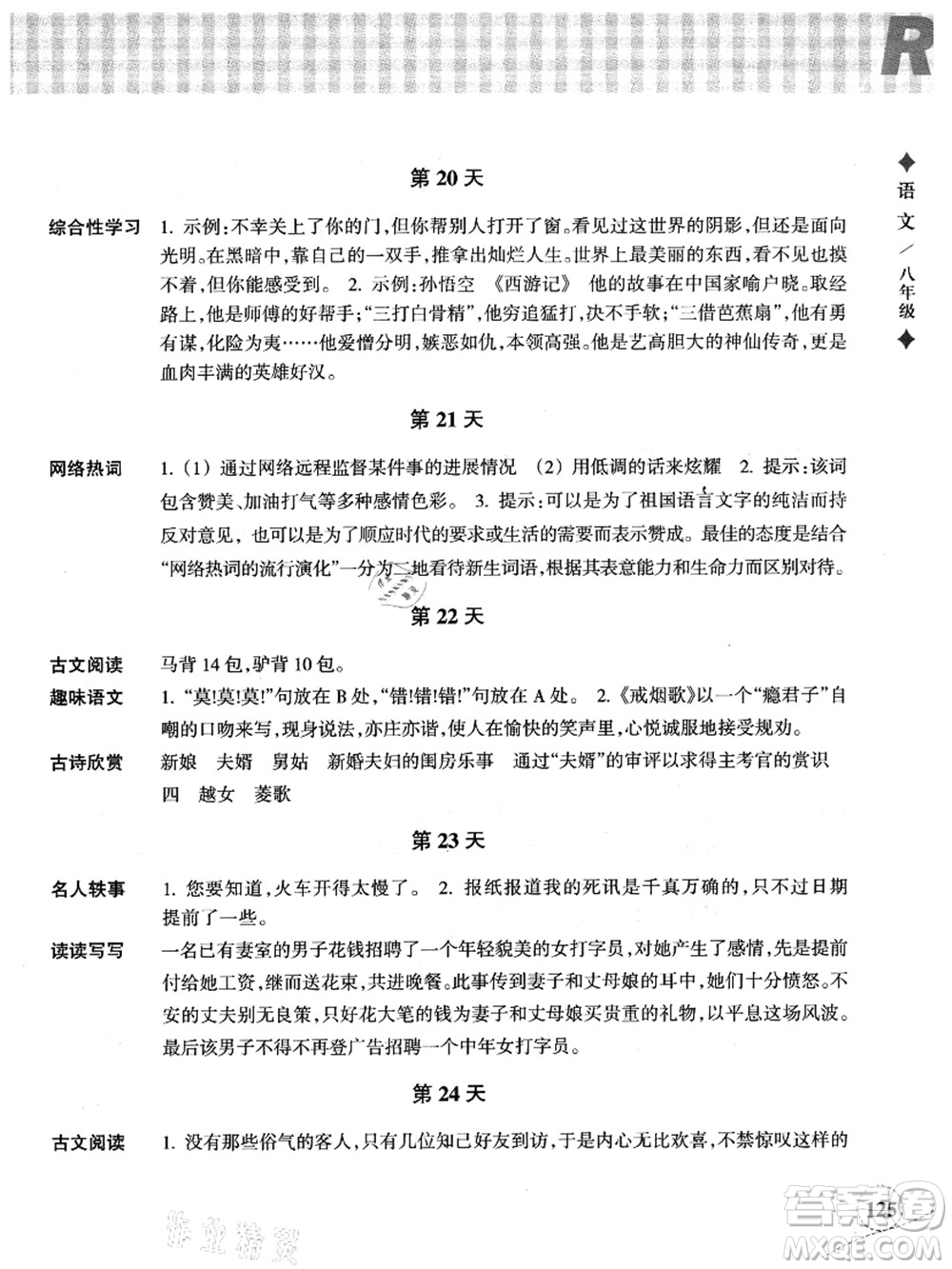 浙江教育出版社2021暑假作業(yè)本八年級(jí)語(yǔ)文英語(yǔ)人教版答案
