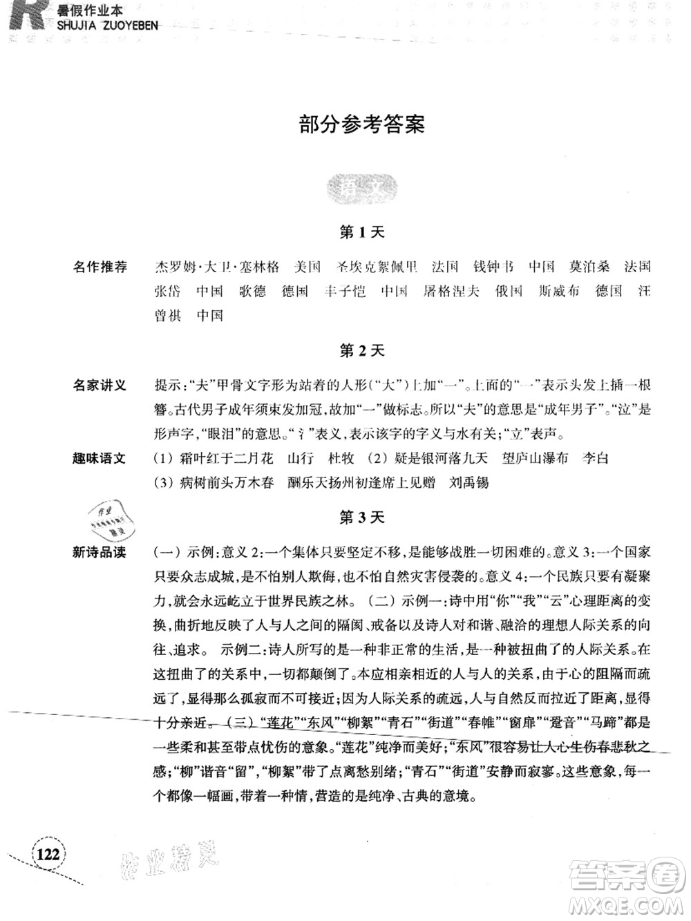 浙江教育出版社2021暑假作業(yè)本八年級(jí)語(yǔ)文英語(yǔ)人教版答案