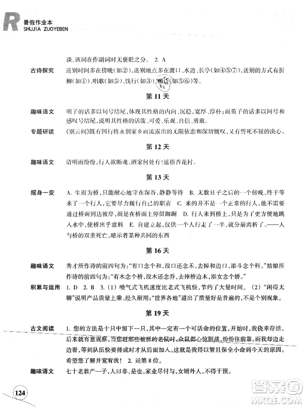 浙江教育出版社2021暑假作業(yè)本八年級(jí)語(yǔ)文英語(yǔ)人教版答案