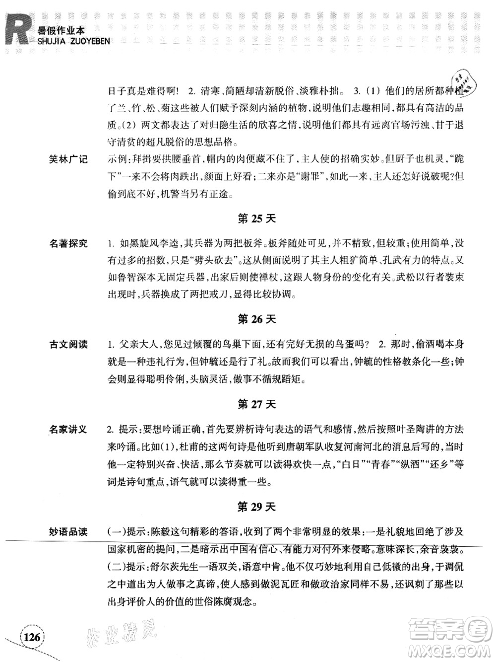 浙江教育出版社2021暑假作業(yè)本八年級(jí)語(yǔ)文英語(yǔ)人教版答案