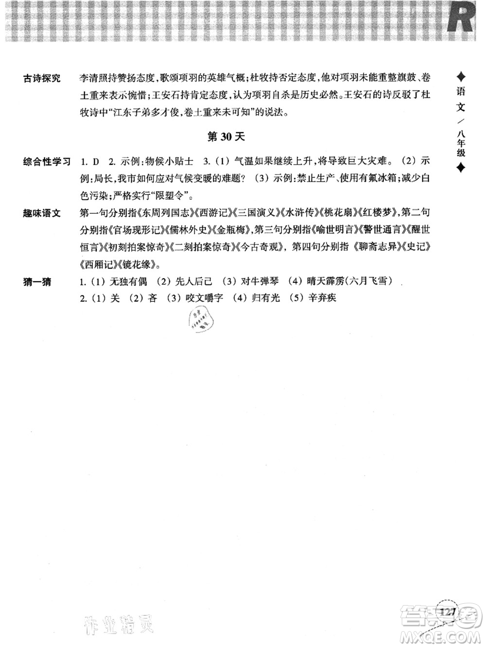 浙江教育出版社2021暑假作業(yè)本八年級(jí)語(yǔ)文英語(yǔ)人教版答案