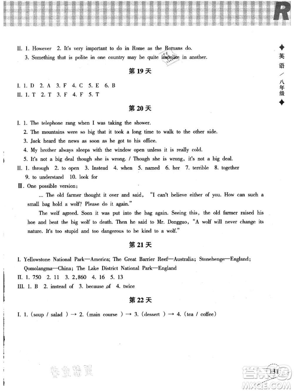 浙江教育出版社2021暑假作業(yè)本八年級(jí)語(yǔ)文英語(yǔ)人教版答案