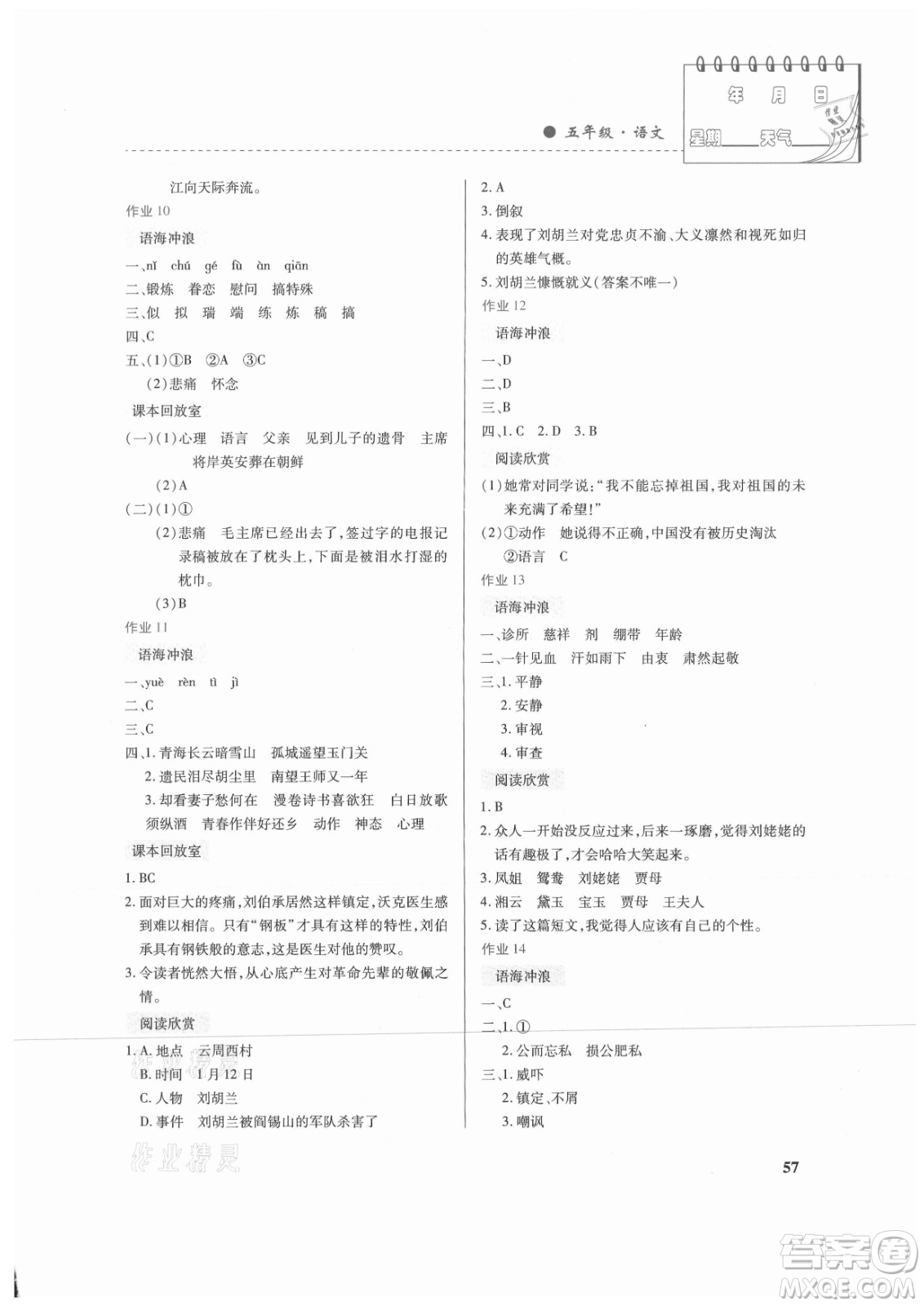 內(nèi)蒙古大學(xué)出版社2021暑假作業(yè)語(yǔ)文五年級(jí)人教版答案