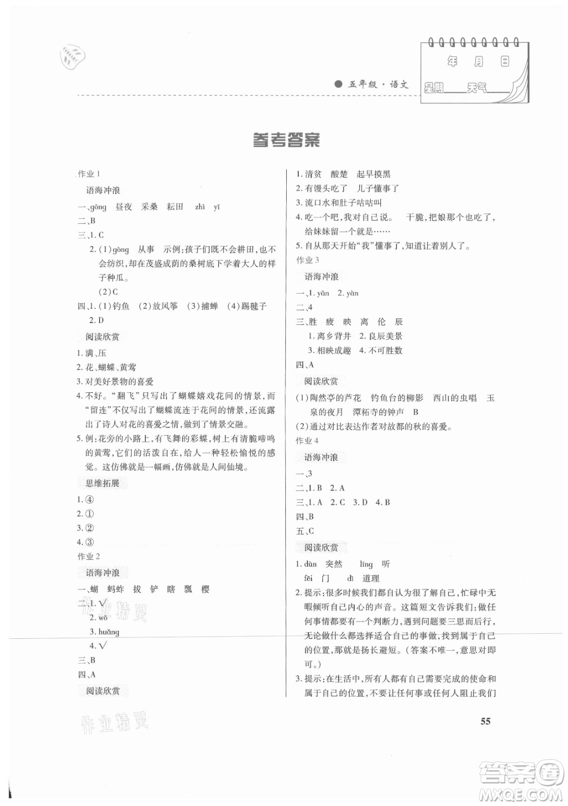 內(nèi)蒙古大學(xué)出版社2021暑假作業(yè)語(yǔ)文五年級(jí)人教版答案