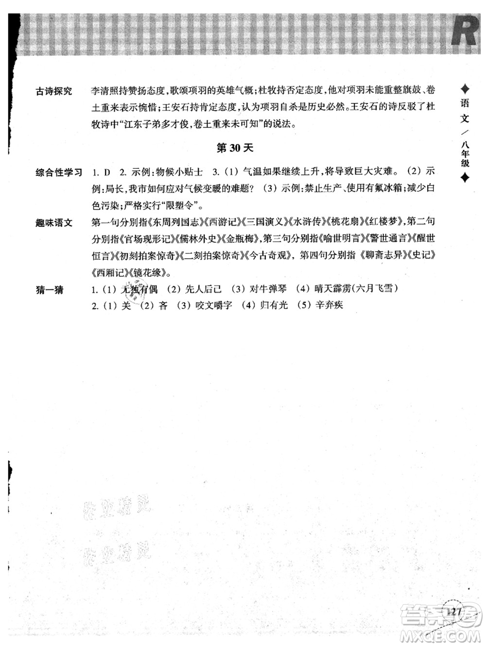 浙江教育出版社2021暑假作業(yè)本八年級(jí)語文英語W外研版答案