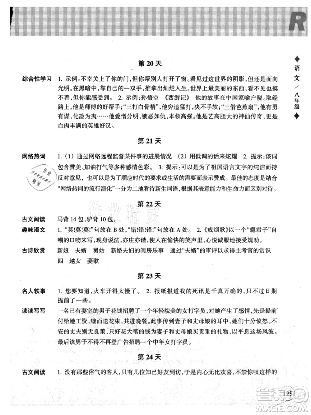 浙江教育出版社2021暑假作業(yè)本八年級(jí)語文英語W外研版答案