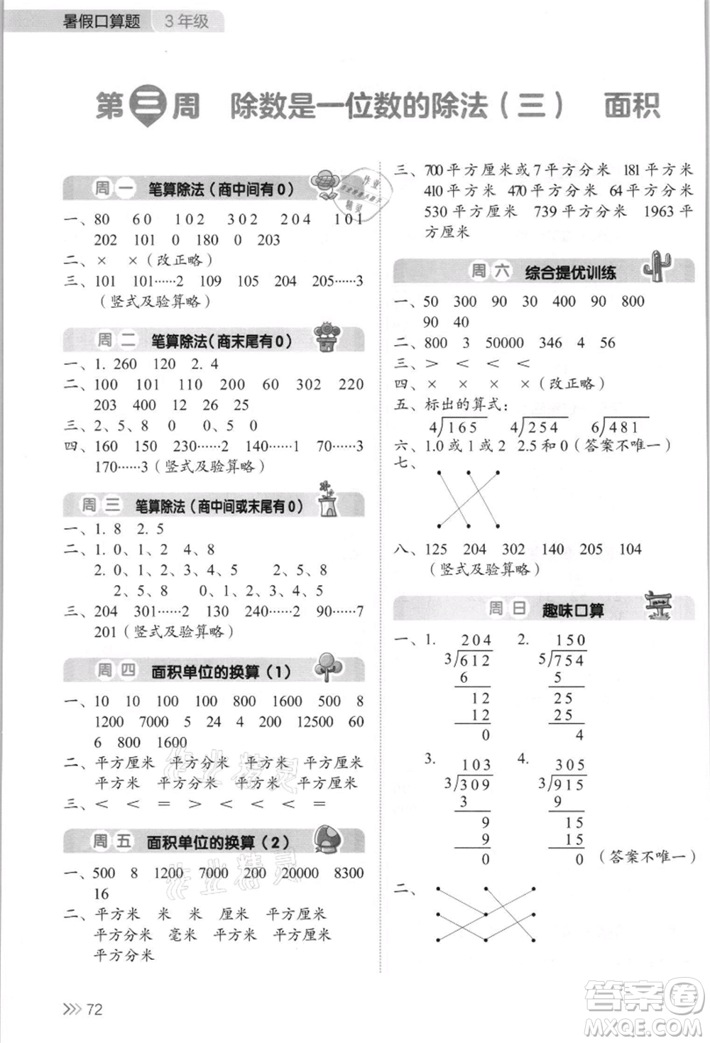 湖南教育出版社2021開心暑假口算題三年級參考答案