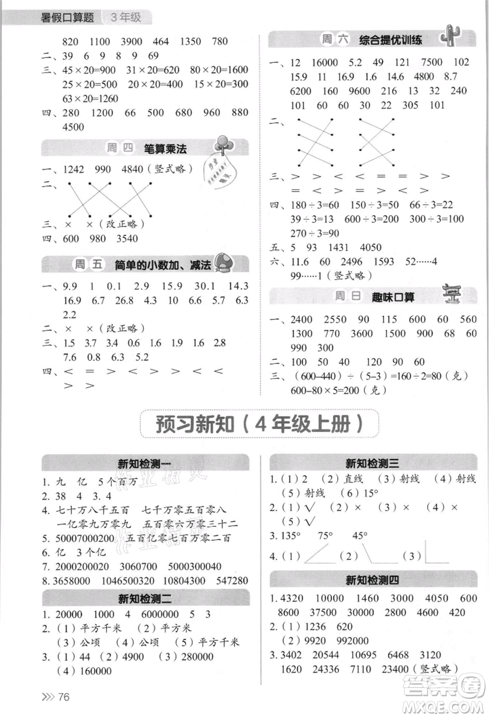 湖南教育出版社2021開心暑假口算題三年級參考答案