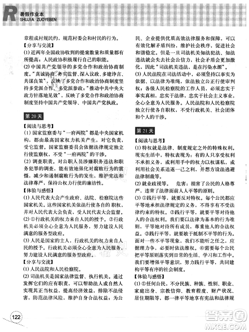 浙江教育出版社2021暑假作業(yè)本八年級歷史與社會道德與法治人教版答案