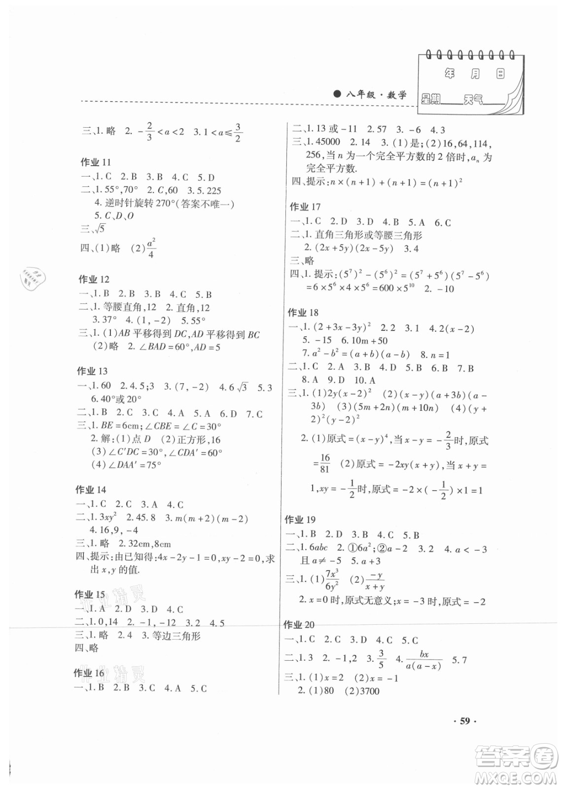 內(nèi)蒙古大學(xué)出版社2021暑假作業(yè)數(shù)學(xué)八年級(jí)人教版答案