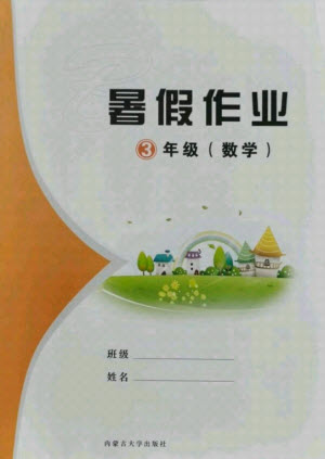 內(nèi)蒙古大學(xué)出版社2021暑假作業(yè)數(shù)學(xué)三年級(jí)人教版答案