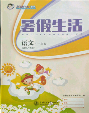 上海交通大學(xué)出版社2021暑假生活一年級語文人教版參考答案