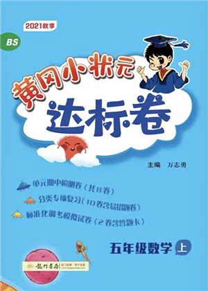 龍門書局2021黃岡小狀元達標(biāo)卷五年級數(shù)學(xué)上冊BS北師大版答案