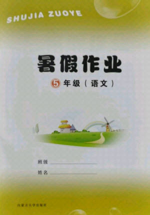 內(nèi)蒙古大學(xué)出版社2021暑假作業(yè)語(yǔ)文五年級(jí)人教版答案
