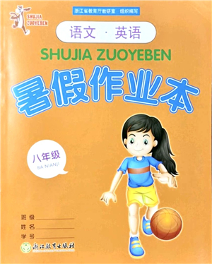 浙江教育出版社2021暑假作業(yè)本八年級(jí)語(yǔ)文英語(yǔ)人教版答案