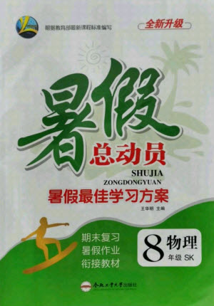 合肥工業(yè)大學(xué)出版社2021暑假總動員八年級物理蘇科版答案