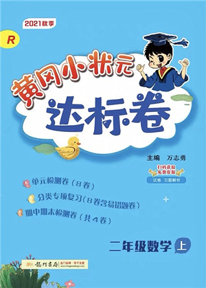 龍門書局2021黃岡小狀元達標(biāo)卷二年級數(shù)學(xué)上冊R人教版答案