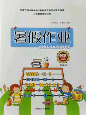 內(nèi)蒙古人民出版社2021暑假作業(yè)數(shù)學(xué)四年級(jí)人教版答案