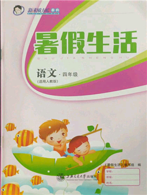 上海交通大學(xué)出版社2021暑假生活四年級(jí)語文人教版參考答案