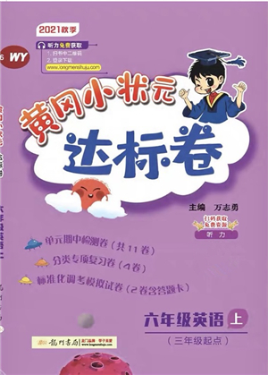 龍門書局2021黃岡小狀元達標卷六年級英語上冊RP人教PEP版答案