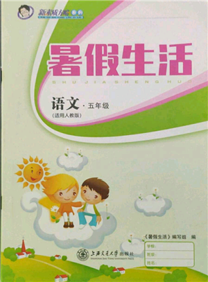 上海交通大學(xué)出版社2021暑假生活五年級語文人教版參考答案