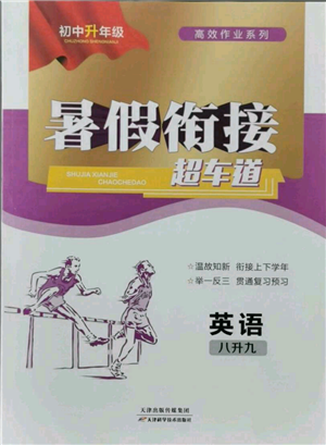 天津科學(xué)技術(shù)出版社2021暑假銜接超車道八升九英語參考答案