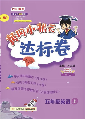 龍門書局2021黃岡小狀元達(dá)標(biāo)卷五年級(jí)英語上冊(cè)RP人教PEP版答案