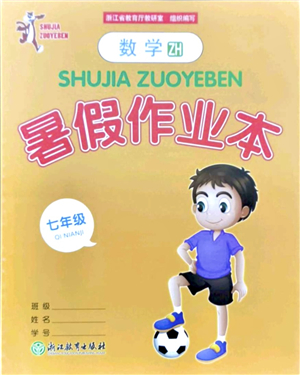 浙江教育出版社2021暑假作業(yè)本七年級(jí)數(shù)學(xué)ZH浙教版答案