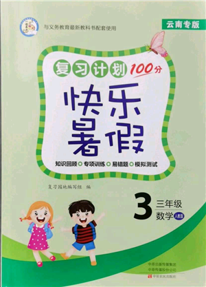 中原農民出版社2021復習計劃100分快樂暑假三年級數學人教版云南專版參考答案