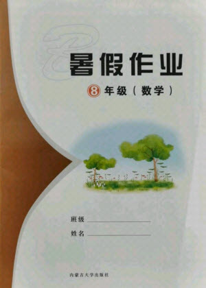 內(nèi)蒙古大學(xué)出版社2021暑假作業(yè)數(shù)學(xué)八年級(jí)人教版答案