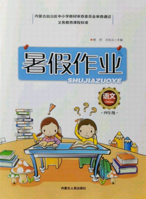 內(nèi)蒙古人民出版社2021暑假作業(yè)語(yǔ)文四年級(jí)人教版答案