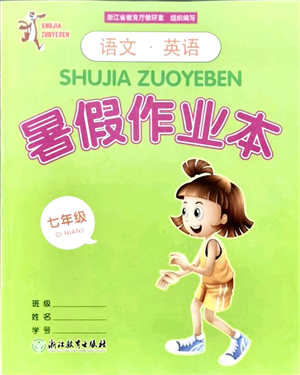 浙江教育出版社2021暑假作業(yè)本七年級語文英語人教版答案