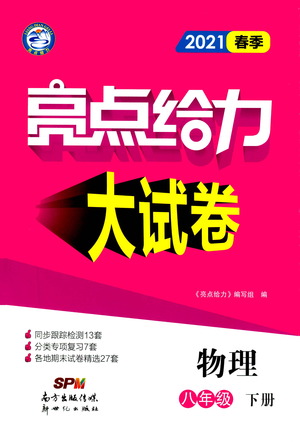 新世紀出版社2021春季亮點給力大試卷物理八年級下冊江蘇版答案