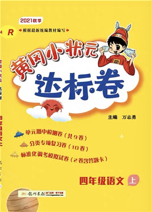 龍門書局2021黃岡小狀元達(dá)標(biāo)卷四年級(jí)語(yǔ)文上冊(cè)R人教版答案