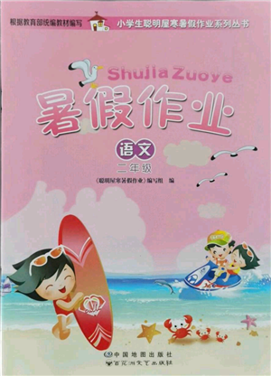 中國(guó)地圖出版社2021暑假作業(yè)二年級(jí)語文參考答案