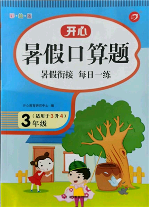 湖南教育出版社2021開心暑假口算題三年級參考答案