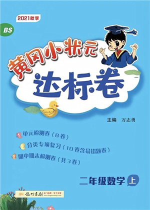 龍門書局2021黃岡小狀元達標(biāo)卷二年級數(shù)學(xué)上冊BS北師大版答案