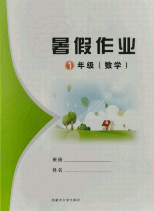 內蒙古大學出版社2021暑假作業(yè)數學一年級人教版答案