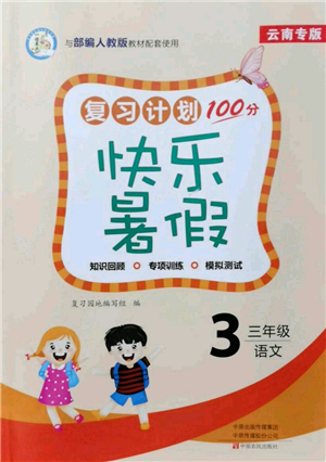 中原農(nóng)民出版社2021復(fù)習(xí)計劃100分快樂暑假三年級語文云南專版參考答案