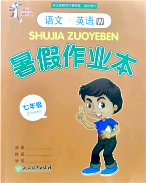 浙江教育出版社2021暑假作業(yè)本七年級語文英語W外研版答案