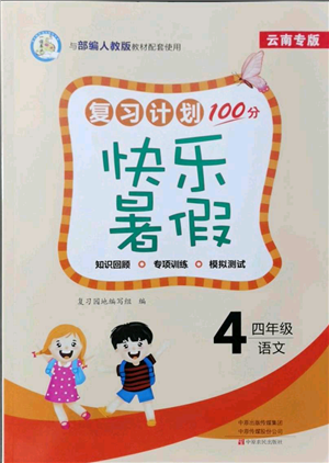 中原農(nóng)民出版社2021復(fù)習(xí)計劃100分快樂暑假四年級語文云南專版參考答案