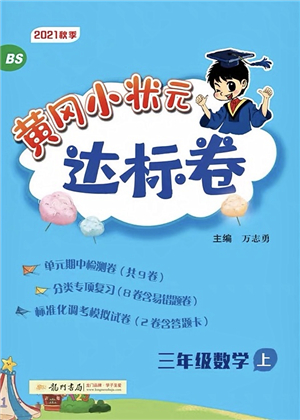 龍門書局2021黃岡小狀元達標卷三年級數學上冊BS北師大版答案